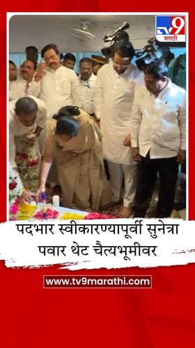 पदभार स्वीकारण्यापूर्वी सुनेत्रा पवार थेट चैत्यभूमीवर, बाबासाहेबांच्या चरणी नतमस्तक.