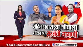 रोहित पवारांच्या जीवाला धोका? सुप्रिया सुळे यांची सुरक्षेची मागणी.