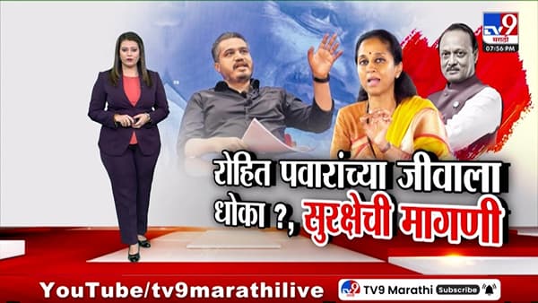 रोहित पवारांच्या जीवाला धोका? सुप्रिया सुळे यांची सुरक्षेची मागणी