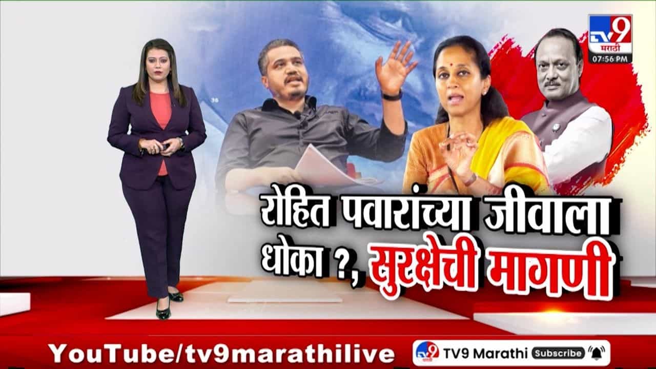 रोहित पवारांच्या जीवाला धोका? सुप्रिया सुळे यांची सुरक्षेची मागणी रोहित पवारांच्या जीवाला धोका? सुप्रिया सुळे यांची सुरक्षेची मागणी