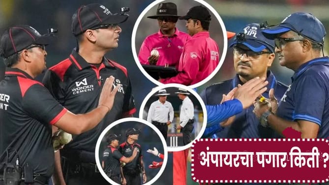कोणी हारलं काय आणि जिंकलं काय? अंपायर कमावतात बक्कळ पैसा; आकडा ऐकून...