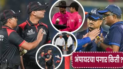 T20 World Cup : काही फरक पडत नाही, कोणी हरलं काय आणि जिंकलं काय? अंपायर कमावतात बक्कळ पैसा; आकडा ऐकून...