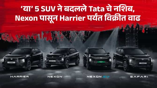 ‘या’ 5 कारने बदलले Tata चे नशिब, Nexon पासून Harrier पर्यंत विक्रीत वाढ
