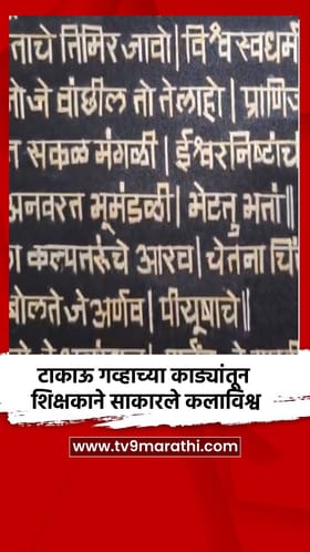 टाकाऊ गव्हाच्या काड्यांतून शिक्षकाने साकारले कलाविश्व.