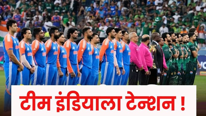 पाकविरुद्ध हाय व्होल्टेज सामना, पण टीम इंडिया संकटात, टेन्शन वाढलं..