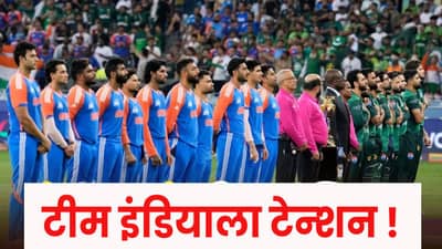 IND vs PAK : पाकविरुद्ध हाय व्होल्टेज सामना, पण टीम इंडिया संकटात, टेन्शन वाढलं.. काय झालं ?
