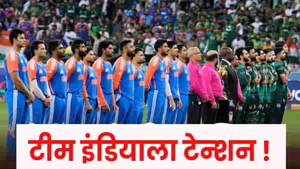 IND vs PAK : पाकविरुद्ध हाय व्होल्टेज सामना, पण टीम इंडिया संकटात, टेन्शन वाढलं.. काय झालं ?