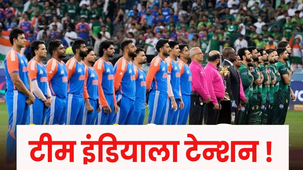 IND vs PAK : पाकविरुद्ध हाय व्होल्टेज सामना, पण टीम इंडिया संकटात, टेन्शन वाढलं.. काय झालं ?