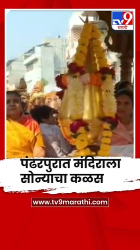 पंढरपुरात पुंडलिक मंदिरात भक्तांकडून सोन्याचा कळस....