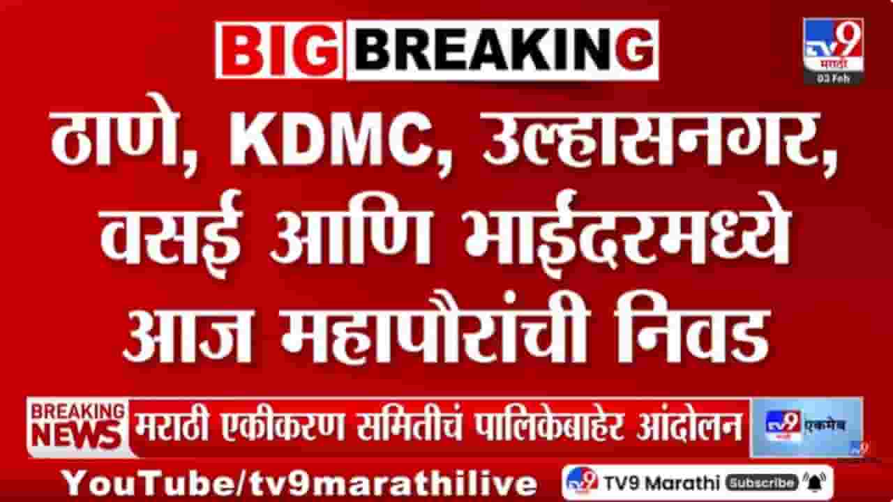 ठाणे, केडीएमसी, उल्हासनगर, वसई, भाईंदरमध्ये आज महापौरांची निवड ठाणे, केडीएमसी, उल्हासनगर, वसई, भाईंदरमध्ये आज महापौरांची निवड