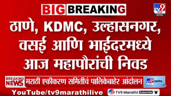 ठाणे, केडीएमसी, उल्हासनगर, वसई, भाईंदरमध्ये आज महापौरांची निवड ठाणे, केडीएमसी, उल्हासनगर, वसई, भाईंदरमध्ये आज महापौरांची निवड