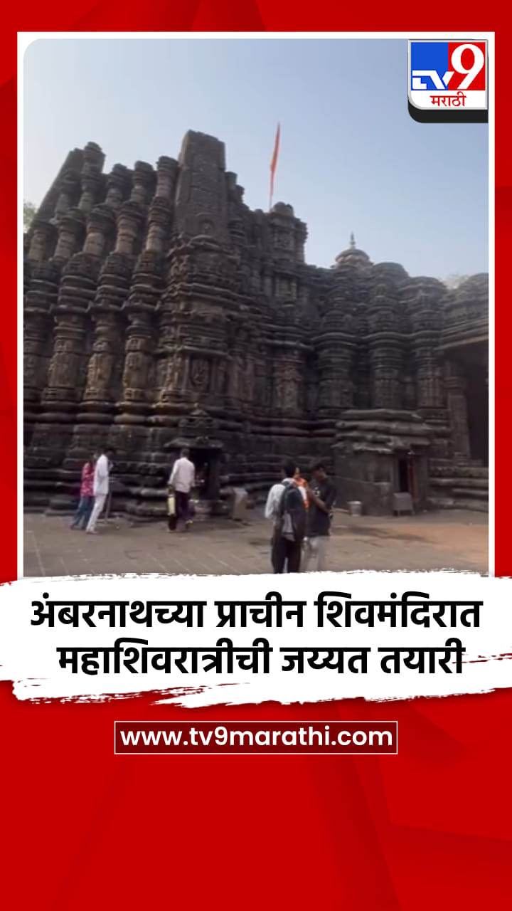 अंबरनाथच्या प्राचीन शिवमंदिरात महाशिवरात्रीची जय्यत तयारी