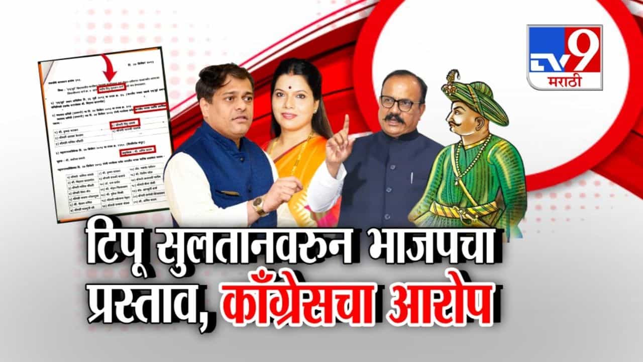 टिपू सुलतानवरुन भाजपचा प्रस्ताव, काँग्रेसचा आरोप