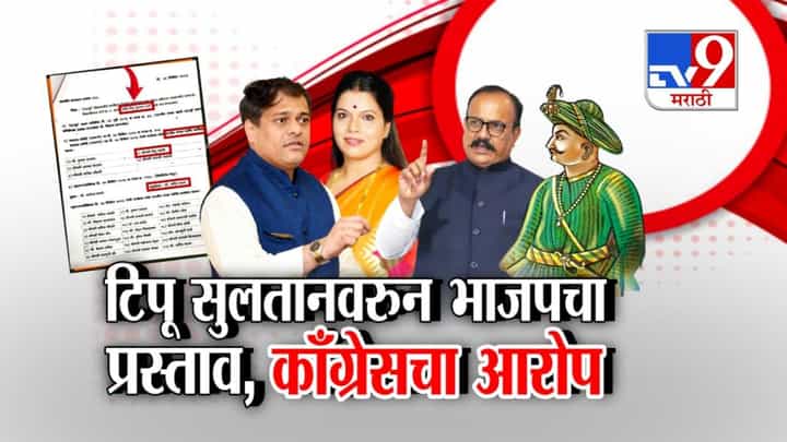 टिपू सुलतानवरुन भाजपचा प्रस्ताव, काँग्रेसचा आरोप टिपू सुलतानवरुन भाजपचा प्रस्ताव, काँग्रेसचा आरोप