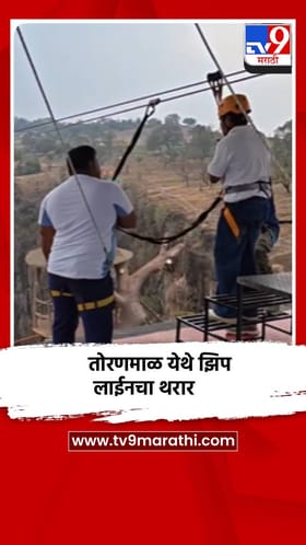 तोरणमाळ येथे पर्यटकांना अनुभवता येणार झिप लाईनचा थरार