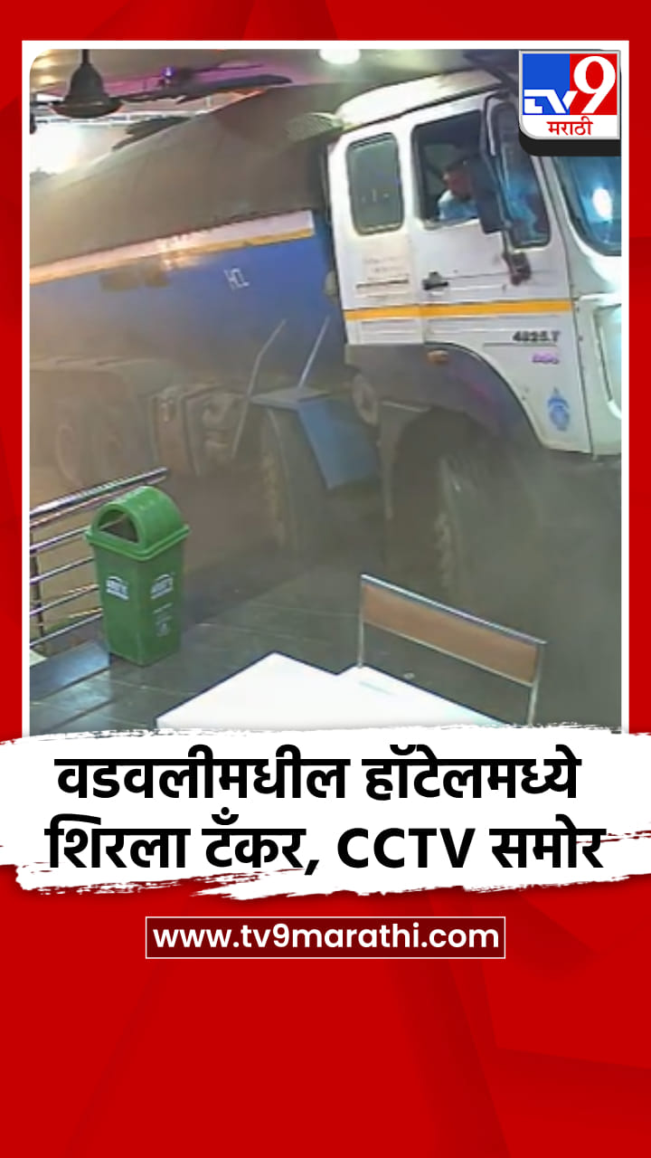 मुंबई अहमदाबाद राष्ट्रीय महामार्गावरील वडवली येथील हॉटेलमध्ये शिरला टँकर