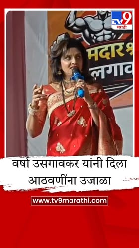 वर्ध्यात सुरांचा पाऊस, वर्षा उसगावकरांनी गायली गाणी.