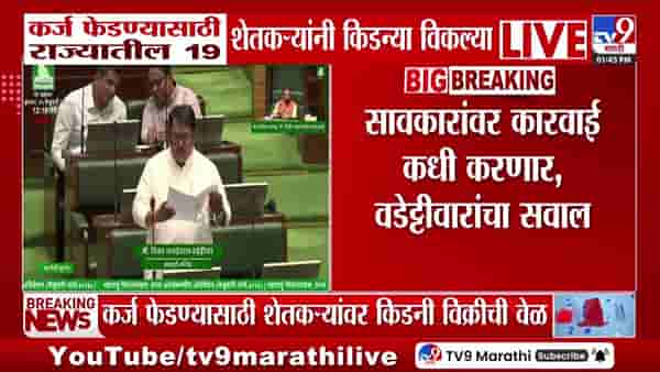 कर्ज फेडण्यासाठी 19 शेतकऱ्यांनी किडण्या विकल्या! वडेट्टीवारांचा खळबळजनक दावा
