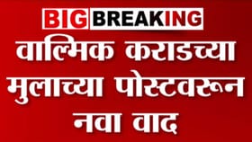 वाल्मिक कराडच्या मुलाची 'ती' पोस्ट चर्चेत! पोस्टमध्ये काय?