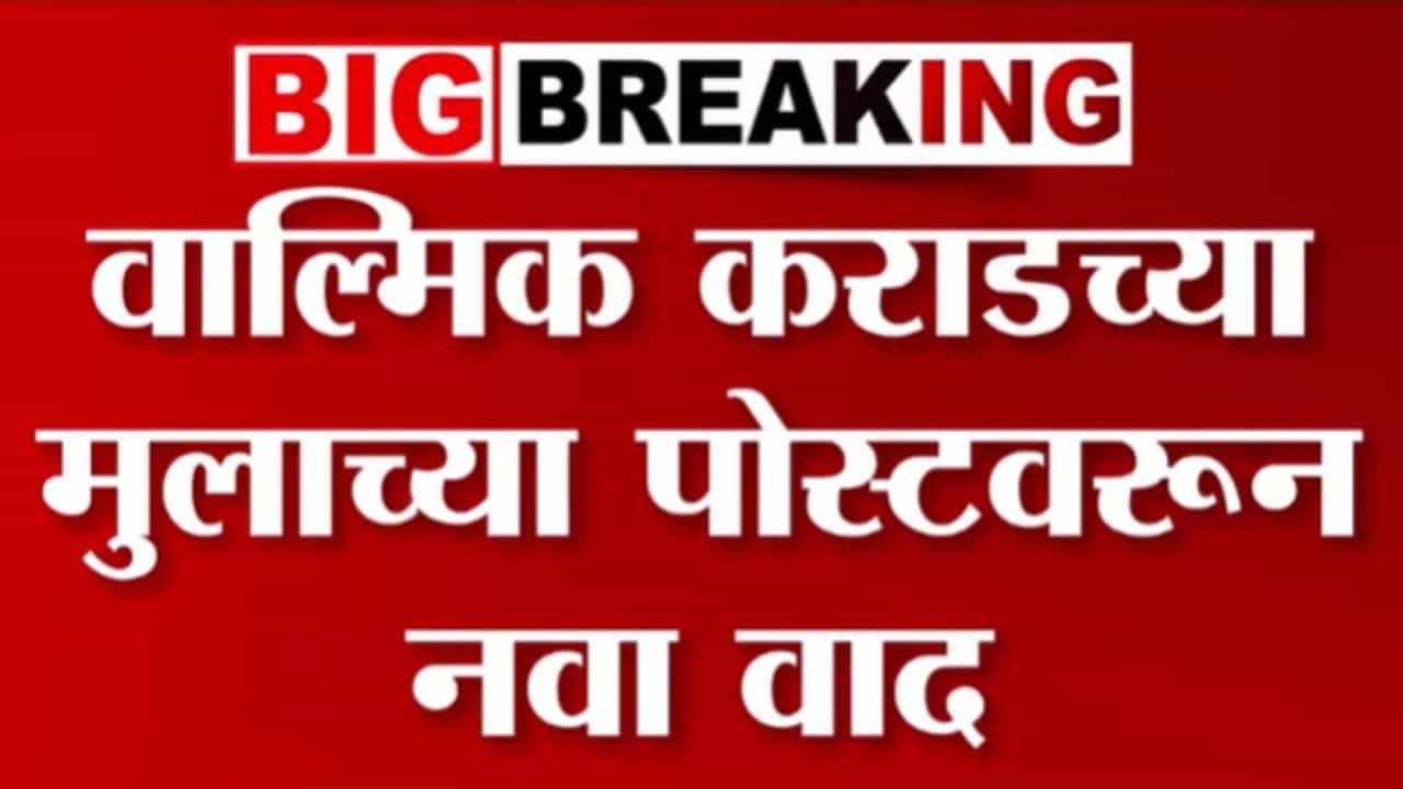 वाल्मिक कराडच्या मुलाची 'ती' पोस्ट चर्चेत! पोस्टमध्ये काय?