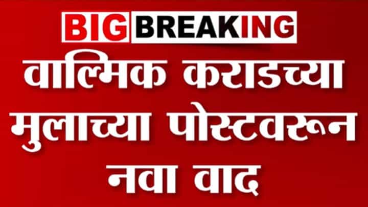 वाल्मिक कराडच्या मुलाची 'ती' पोस्ट चर्चेत! पोस्टमध्ये काय? वाल्मिक कराडच्या मुलाची 'ती' पोस्ट चर्चेत! पोस्टमध्ये काय?
