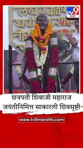 छत्रपती शिवाजी महाराज जयंतीनिमित्त साकारली शिवसृष्टी, वाशिममध्ये विविध कार्यक्रमांचे आयोजन.