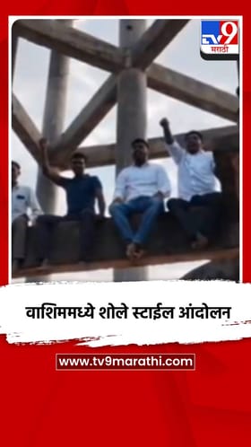 रस्त्याची दुरवस्था, वाशिममध्ये शोले स्टाईल आंदोलन.