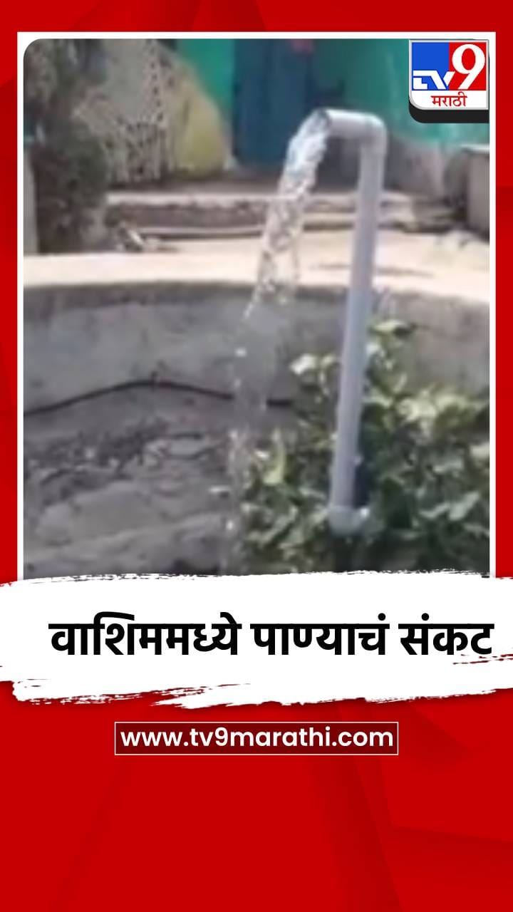 वाशिममध्ये पाण्याचं संकट, विहिरी पडल्या कोरड्या
