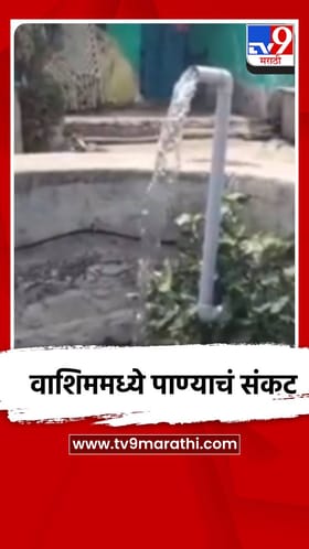 वाशिममध्ये पाण्याचं संकट, विहिरी पडल्या कोरड्या.