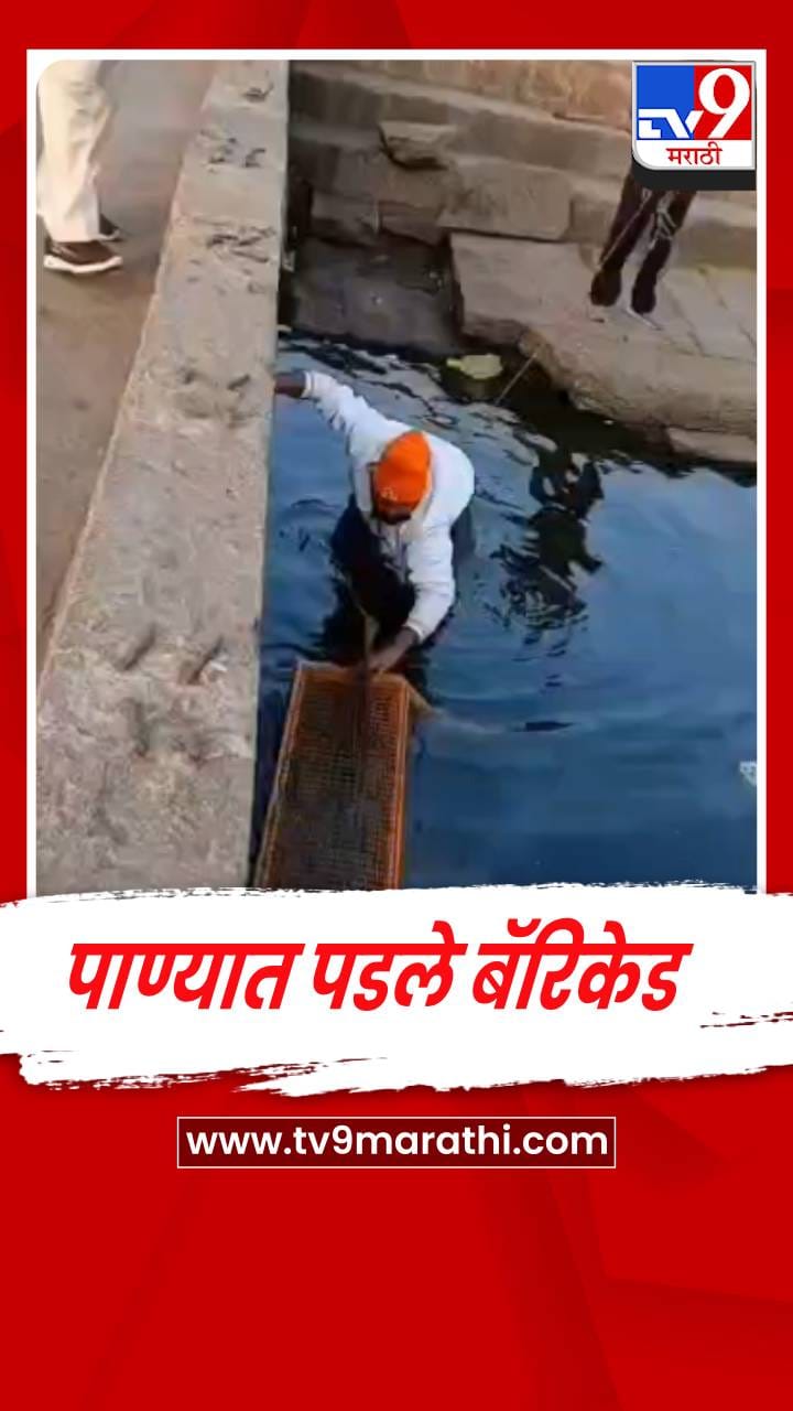 नाशिक :  वाहनांच्या धडकेने गोदा घाट परिसरात पाण्यात पडले बॅरिकेड