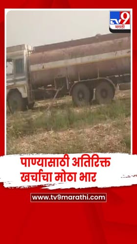 येवला - जानेवारीतच विहिरींनी  गाठला तळ, पिकांसाठी शेतकऱ्यांना  घ्यावे लागतात टँकर.