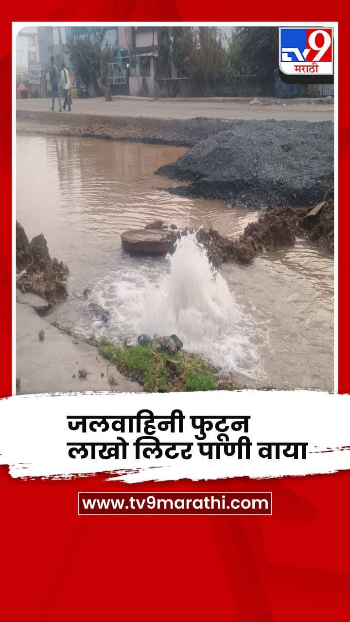 भंडारा - जलवाहिनी फुटून लाखो लिटर पिण्याचे पाणी वाया, नागरिक संतापले
