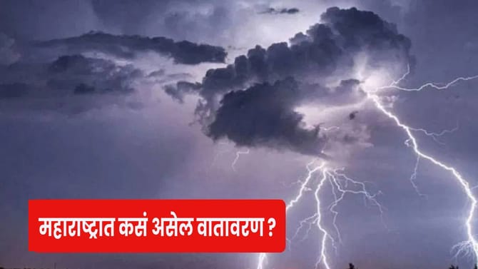 येत्या काही तासांत वातावरणात मोठा बदल, या जिल्ह्यात पावसाचं संकट..