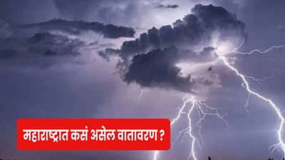 Weather Update : येत्या काही तासांत वातावरणात मोठा बदल, या जिल्ह्यात पावसाचं संकट..