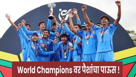 U19 वर्ल्ड चँपियन्सवर BCCI मेहरबान, कोट्यवधींचं बक्षीस जाहीर !.
