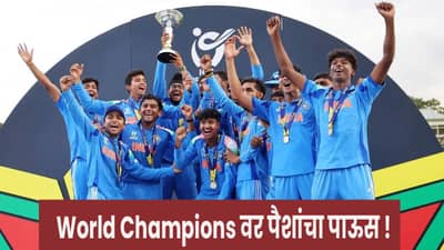 U19 world cup 2026 : U19 वर्ल्ड चँपियन्सवर BCCI मेहरबान, कोट्यवधींचं बक्षीस जाहीर !