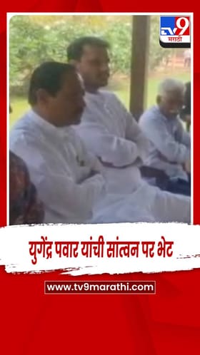 बारामती - युगेंद्र पवारांच्या घरी सांत्वन पर भेटीसाठी गर्दी.