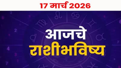 Horoscope Today 17th March 2026 : गुड न्यूजने सुरू होईल आजचा दिवस, पण 1 चूक टाळाच ! वाचा आजचं भविष्य