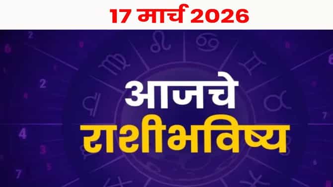 Horoscope Today 17th March 2026 : गुड न्यूजने सुरू होईल आजचा दिवस, पण 1 चूक टाळाच ! वाचा आजचं भविष्य