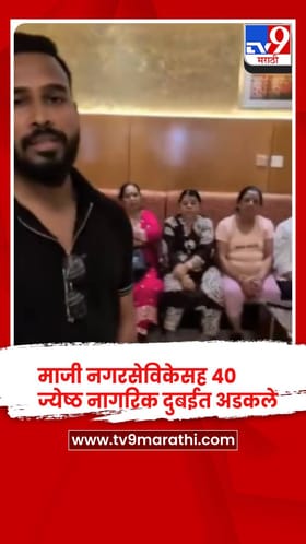 पिंपरी चिंचवड - माजी नगरसेविकेसह 40 ज्येष्ठ नागरिक दुबईत अडकल्याने कुटुंबिय चिंतेत, सरकारला साकडं.