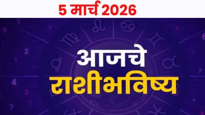 Horoscope Today 5th March 2026 : या राशींना मिळणार प्रमोशन आणि आर्थिक लाभ ! तुमची रास आहे का त्यात, जाणून घ्या पटापट