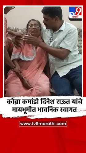 कोब्रा कमांडो दिनेश राऊत यांचे मायभूमीत भावनिक स्वागत