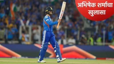 T20 World Cup: अभिषेक शर्माने अंतिम फेरीत धावा करण्यासाठी वापरला असा टोटका, उधार घेतलं नशिब!