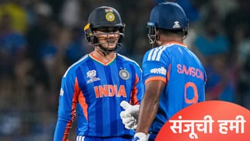 टी20 वर्ल्डकप स्पर्धेच्या अंतिम सामन्यात अभिषेक शर्माची बॅट तळपणार! संजू सॅमसनने घेतली गॅरेंटी