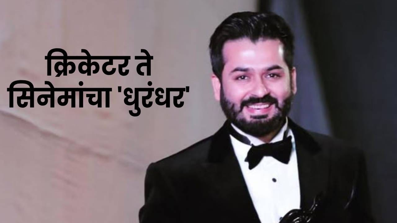 Aditya Dhar: आधी क्रिकेटच्या मैदानावर नंतर उरी हल्ल्यामुळे भंगलं स्वप्न; जिद्दीच्या जोरावर बनला खरा 'धुरंधर' Aditya Dhar: आधी क्रिकेटच्या मैदानावर नंतर उरी हल्ल्यामुळे भंगलं स्वप्न; जिद्दीच्या जोरावर बनला खरा 'धुरंधर'