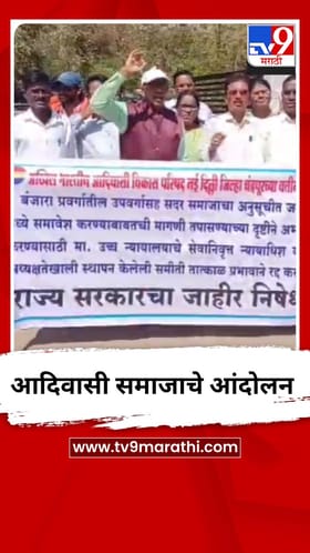 चंद्रपूरमध्ये आदिवासी समाजाचं जिल्हाधिकारी कार्यालयासमोर आंदोलन.