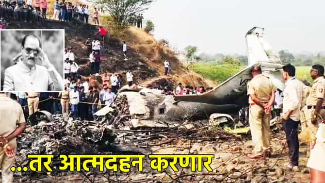 Ajit Pawar: अजितदादांचा अपघात नसून घातपात, निष्पक्ष चौकशी न झाल्यास मंत्रालयात आत्मदहन, राष्ट्रवादी पदाधिकाऱ्यांच्या इशाऱ्याने मोठी खळबळ