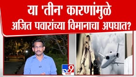 या 'तीन' कारणांमुळे अजित पवारांच्या विमानाचा अपघात?.