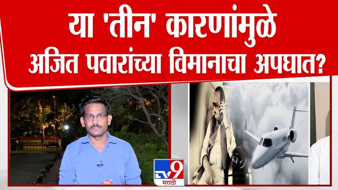 या 'तीन' कारणांमुळे अजित पवारांच्या विमानाचा अपघात?