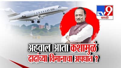 नेमका कशामुळे झाला अजितदादांचा अपघात? अहवालात काय?